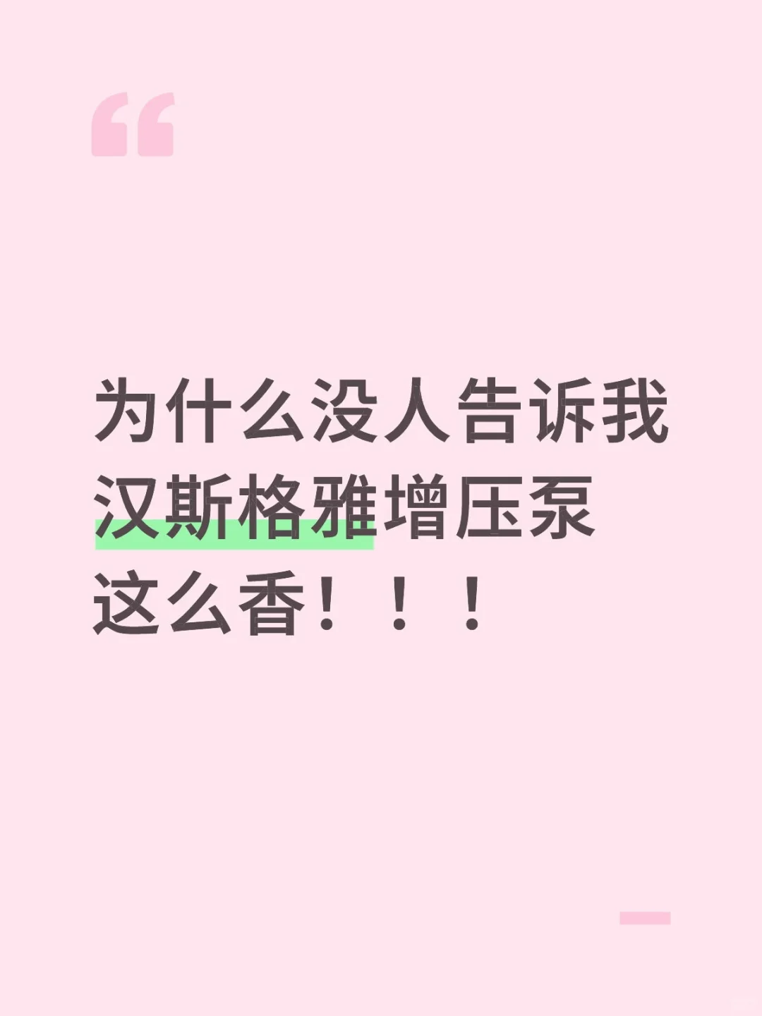 为什么没人告诉我汉斯格雅增压泵这么香！！