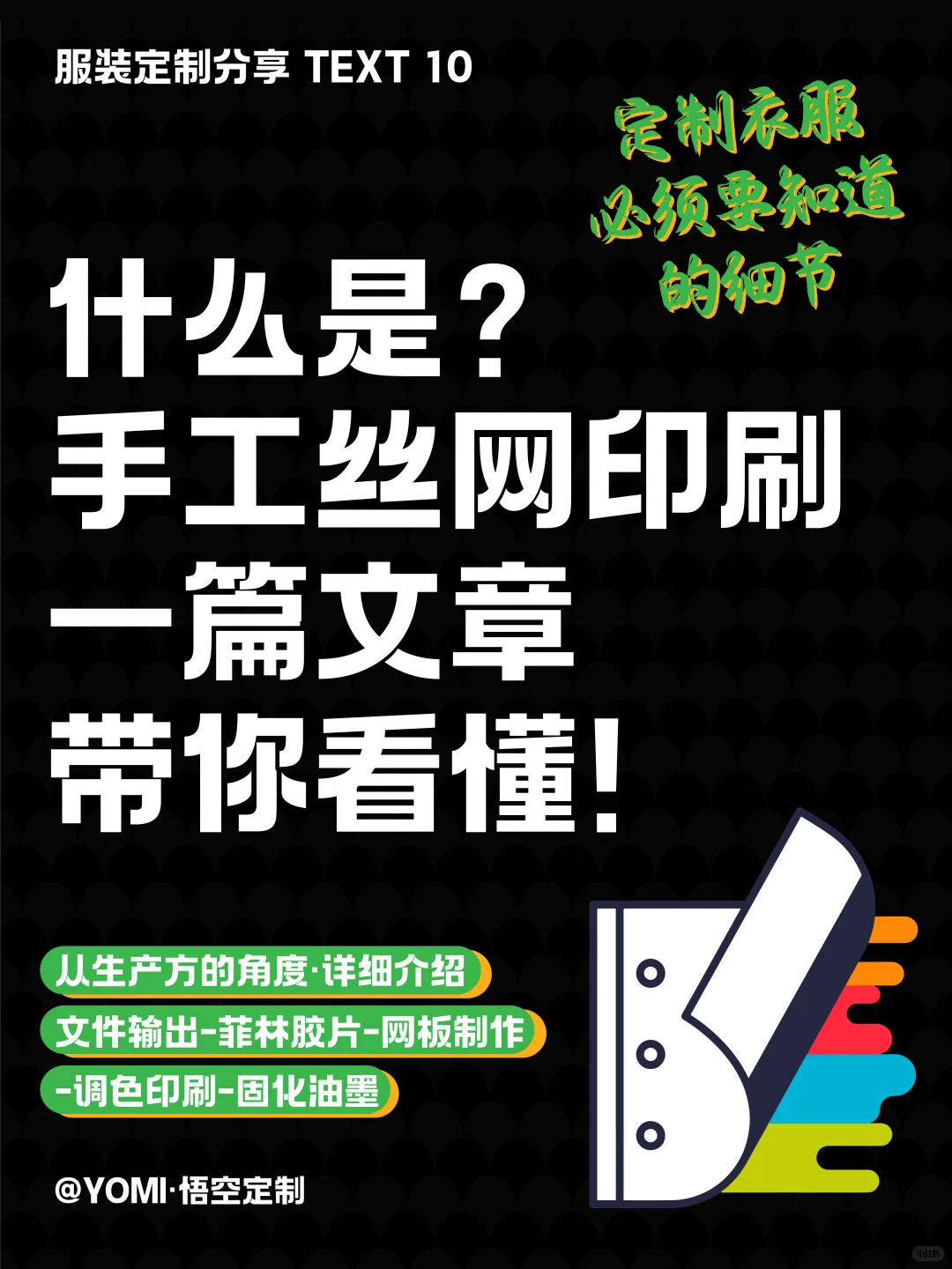 干货分享｜什么是手工丝网印刷?