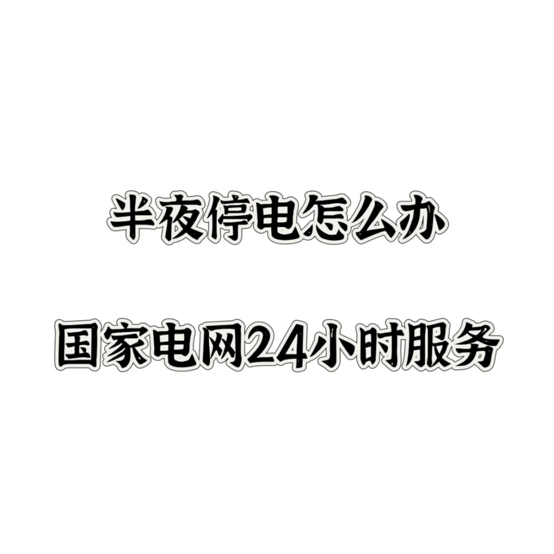 感谢国家电网的拯救?