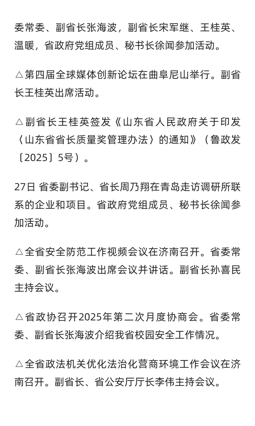 山东省政府大事记（2025年4月下旬）