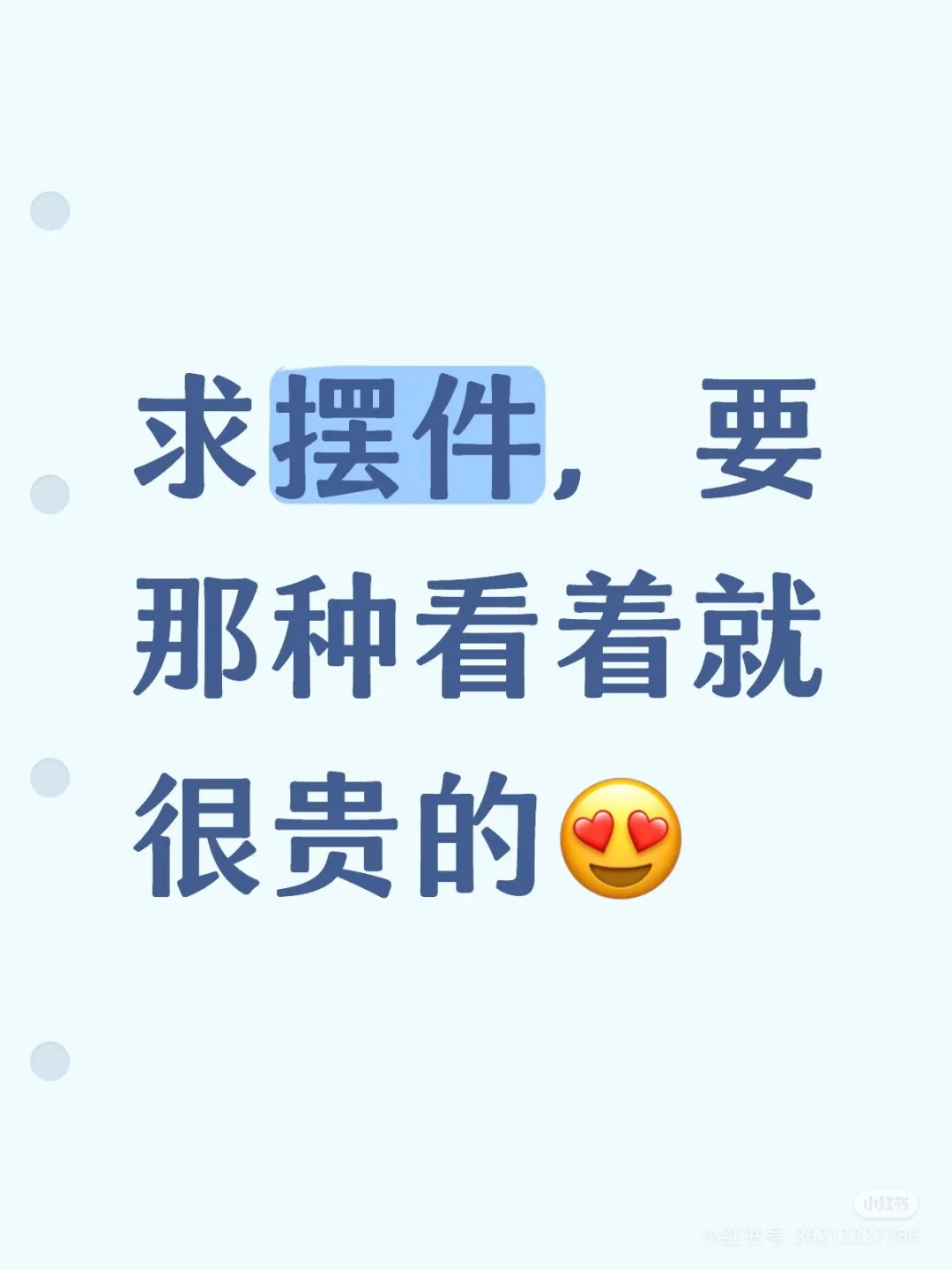 求摆件，要那种看着就很贵的