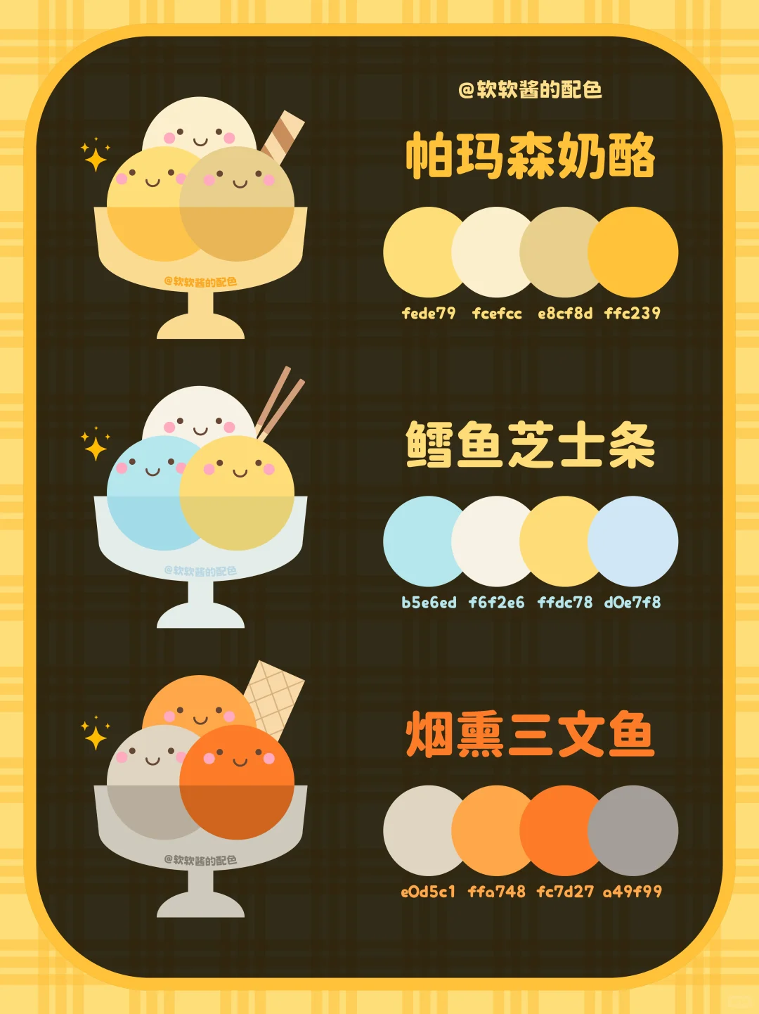 ? 冰激凌色卡｜配色灵感大合集来啦！！❶