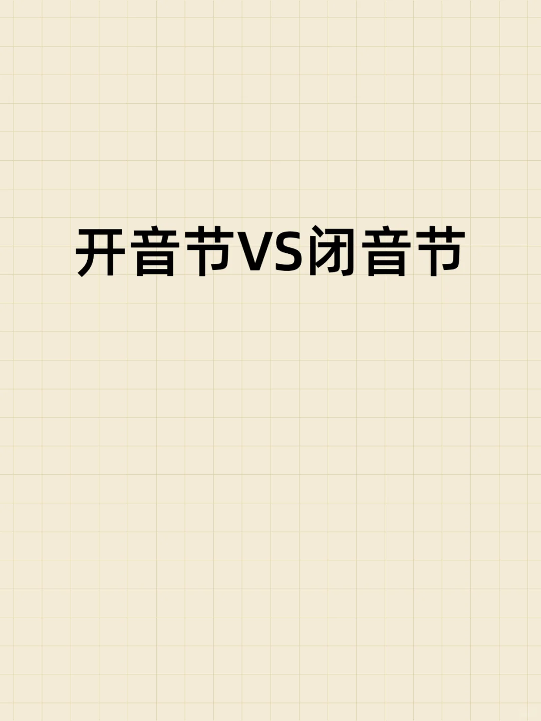 什么是开音节?什么是闭音节?一篇说清楚!