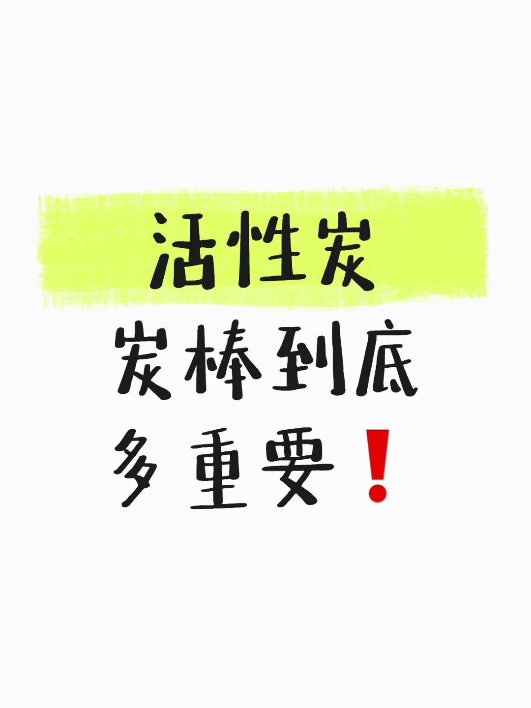 活性炭碳棒到底多重要❗️