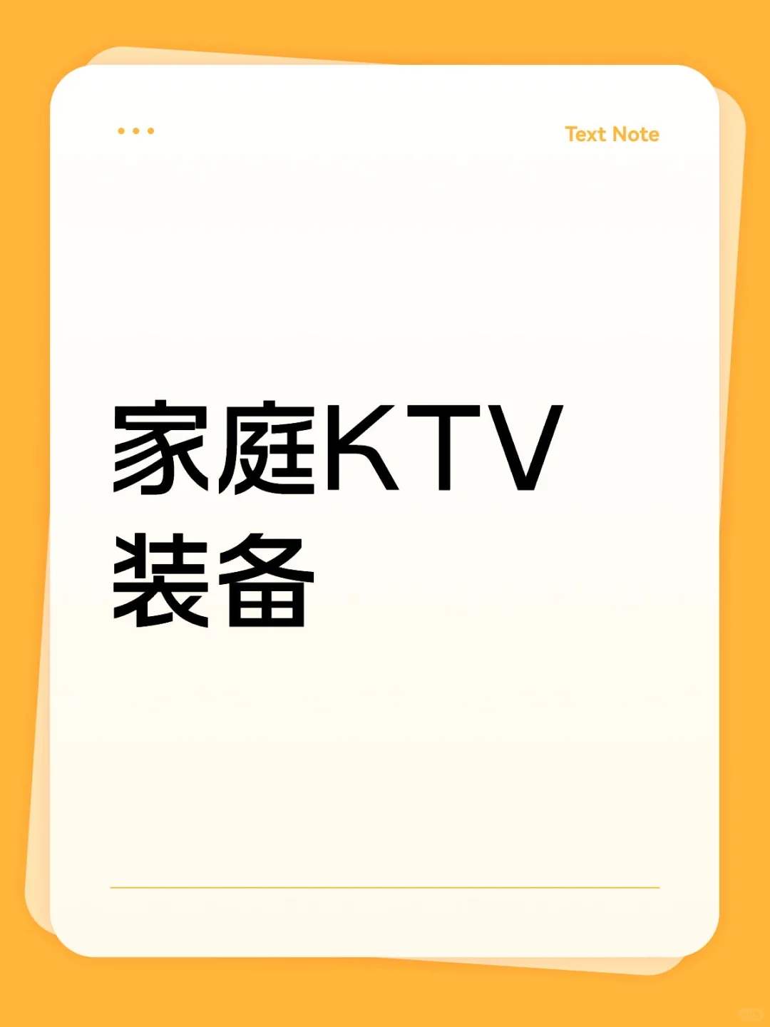 有没有好用的家用唱歌装备呀？