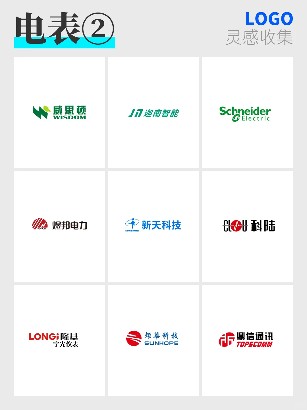 98:灵感收集 |电表品牌LOGO大赏