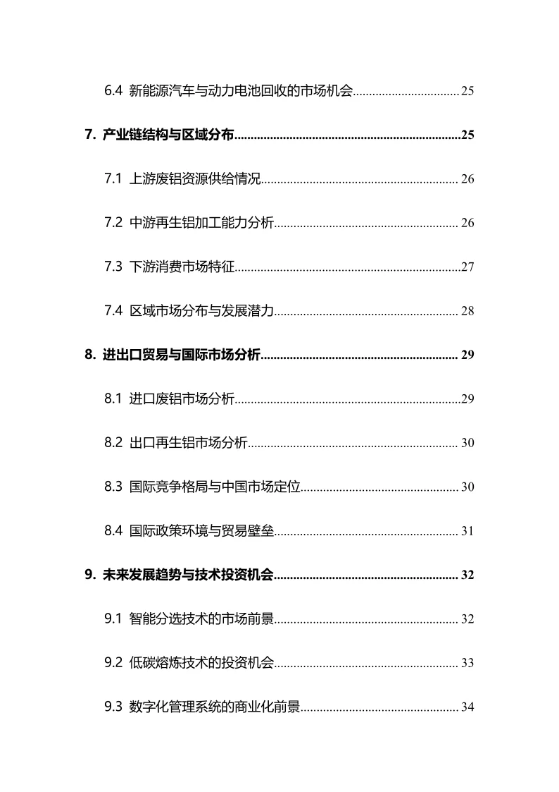 2025年废铝回收行业调研分析报告
