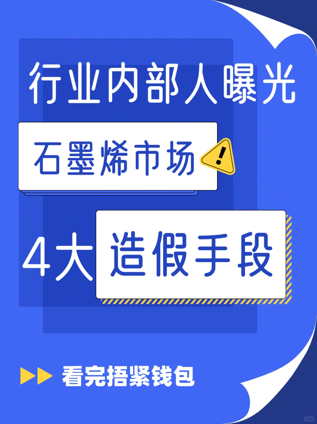 行业内部人曝光：石墨烯市场4大造假手段！