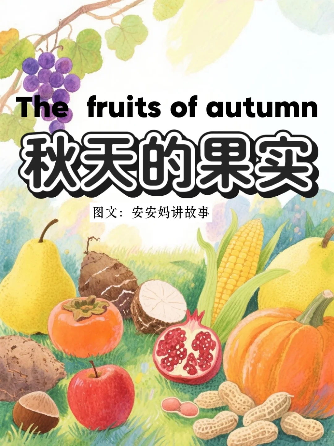 儿童原创绘本故事?《秋天的果实》