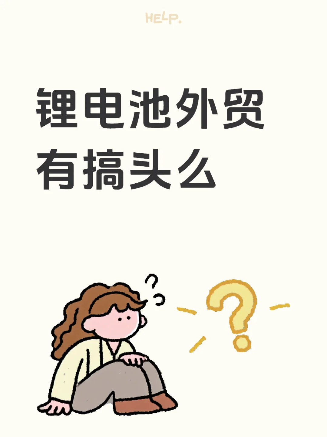 入职锂电池公司外贸业务员