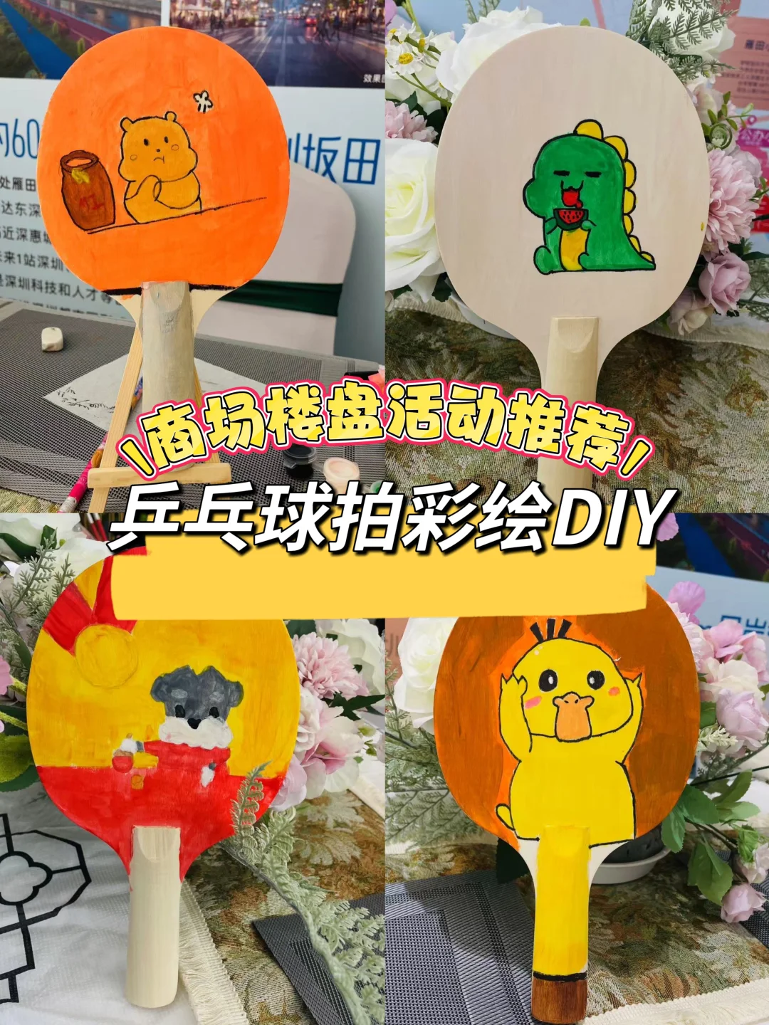 ?活动推荐|乒乓拍彩绘DIY|团建活动