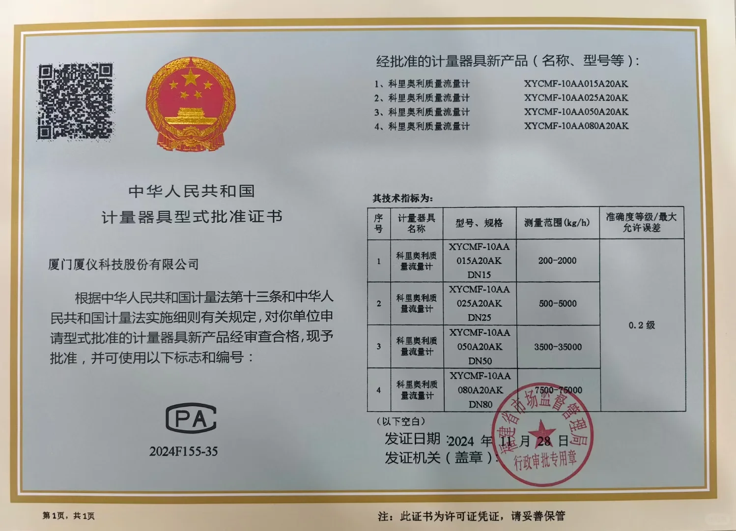 . 科里奥利质量流量计