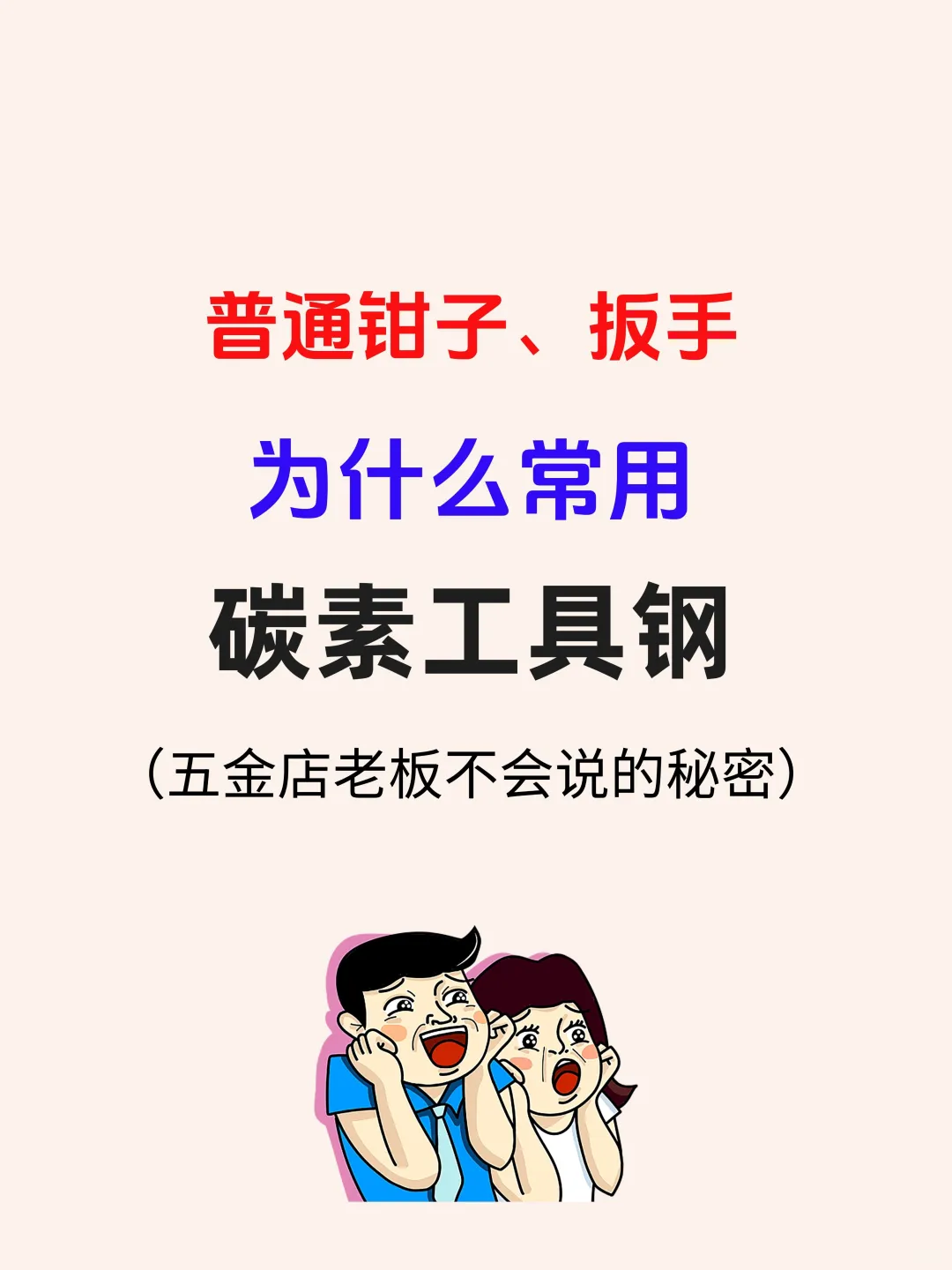 普通钳子、扳手为什么常用碳素工具钢？