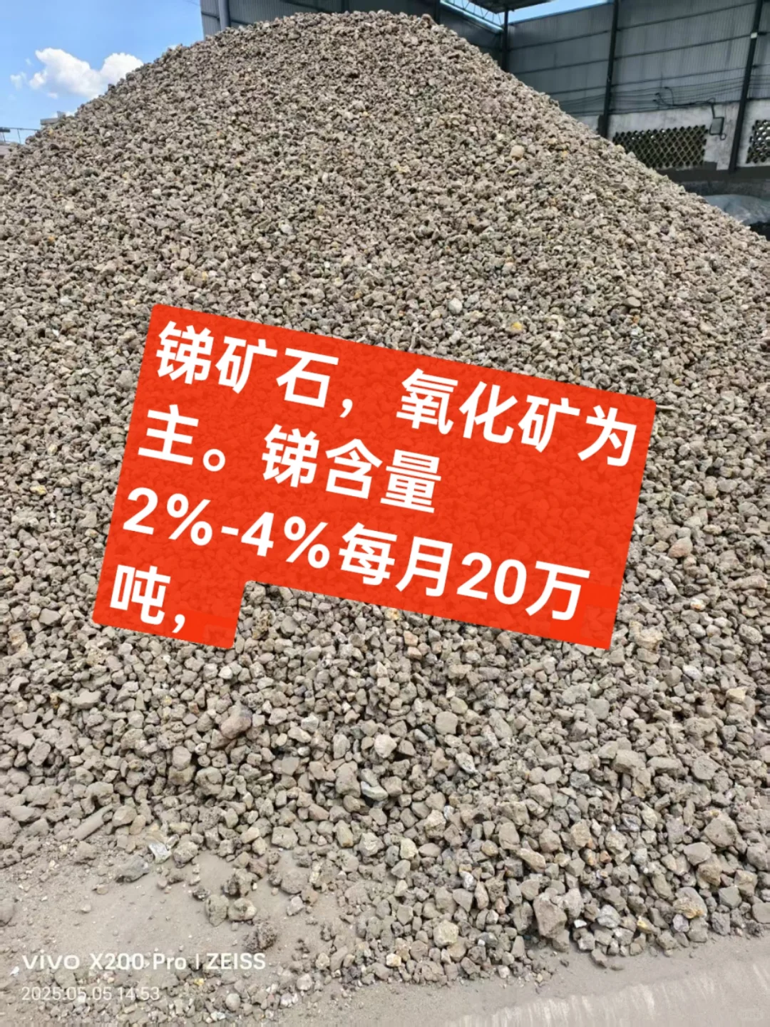 锑矿石，氧化矿为主。锑含量2％-4％每月20万