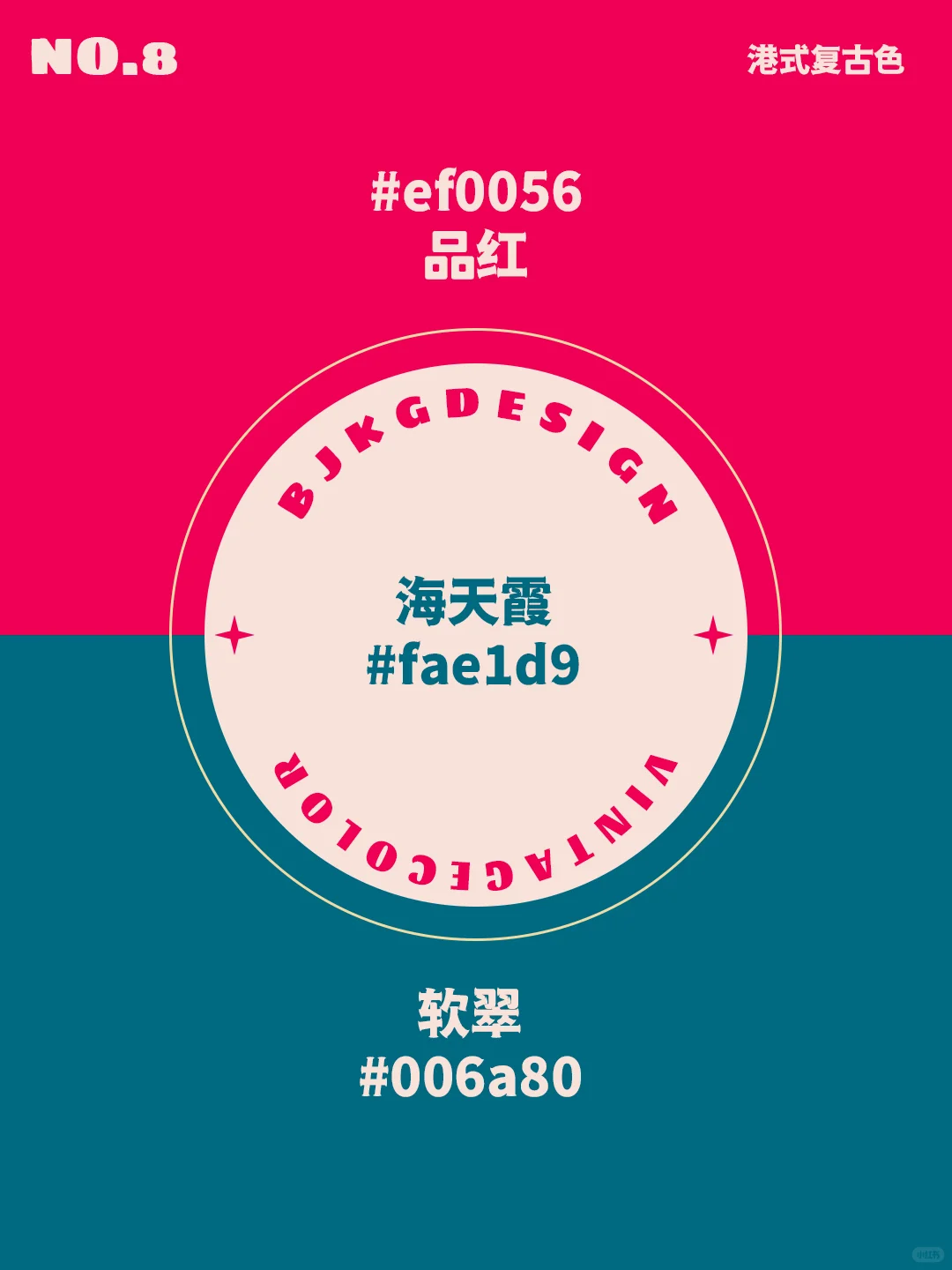 配色干货｜世界上最舒服的配色，港式复古三色