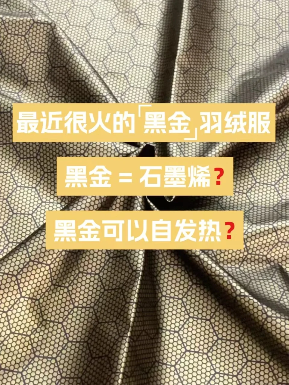 买黑金羽绒服可以加热❓究竟是不是智商税❓