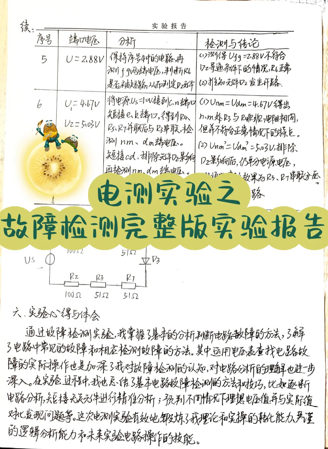 电测实验之故障检测完整版实验报告