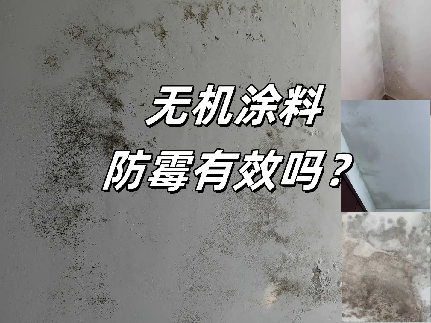 无机涂料防霉防水真的有效吗？