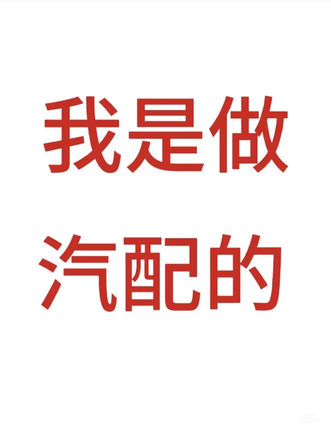 做汽配，真的可以吗？？？