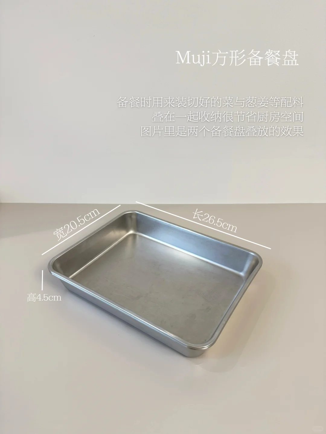 写写我家的厨房好物—MUJI无印良品不锈钢篇