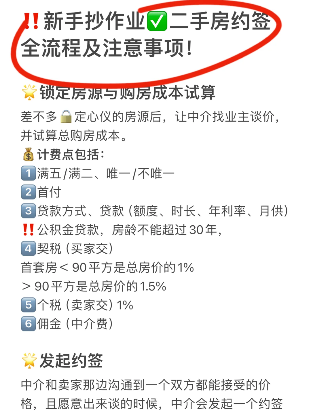 新手抄作业✅二手房签约全流程及注意事项!