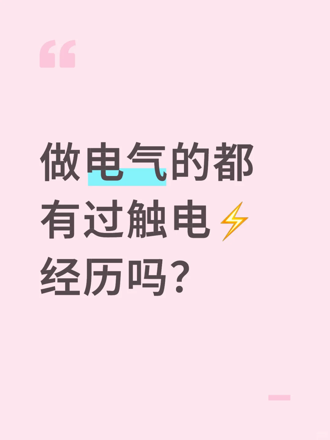 谁懂啊！电气工程师送电炸机的绝望?