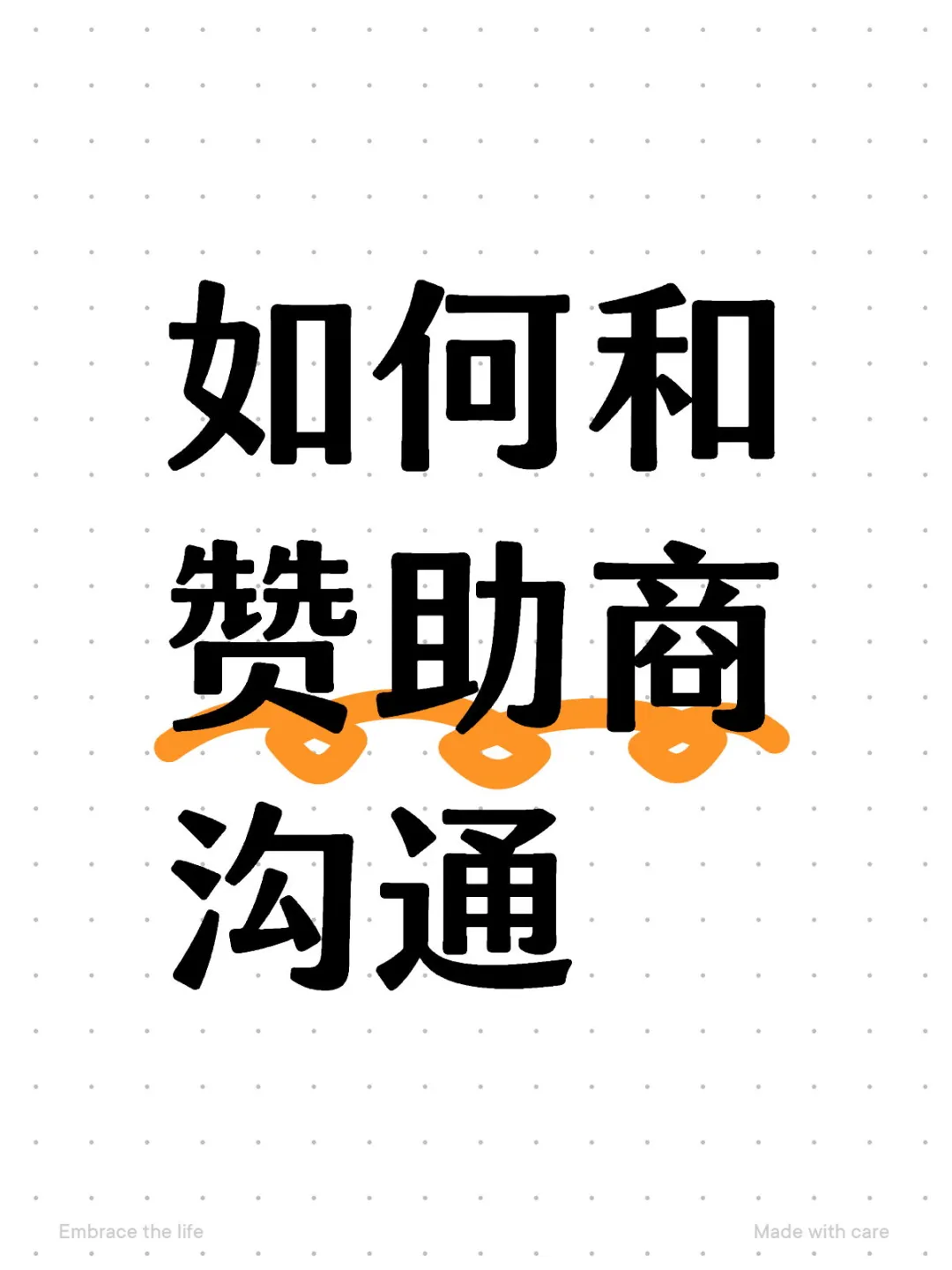经验|如何和赞助商沟通