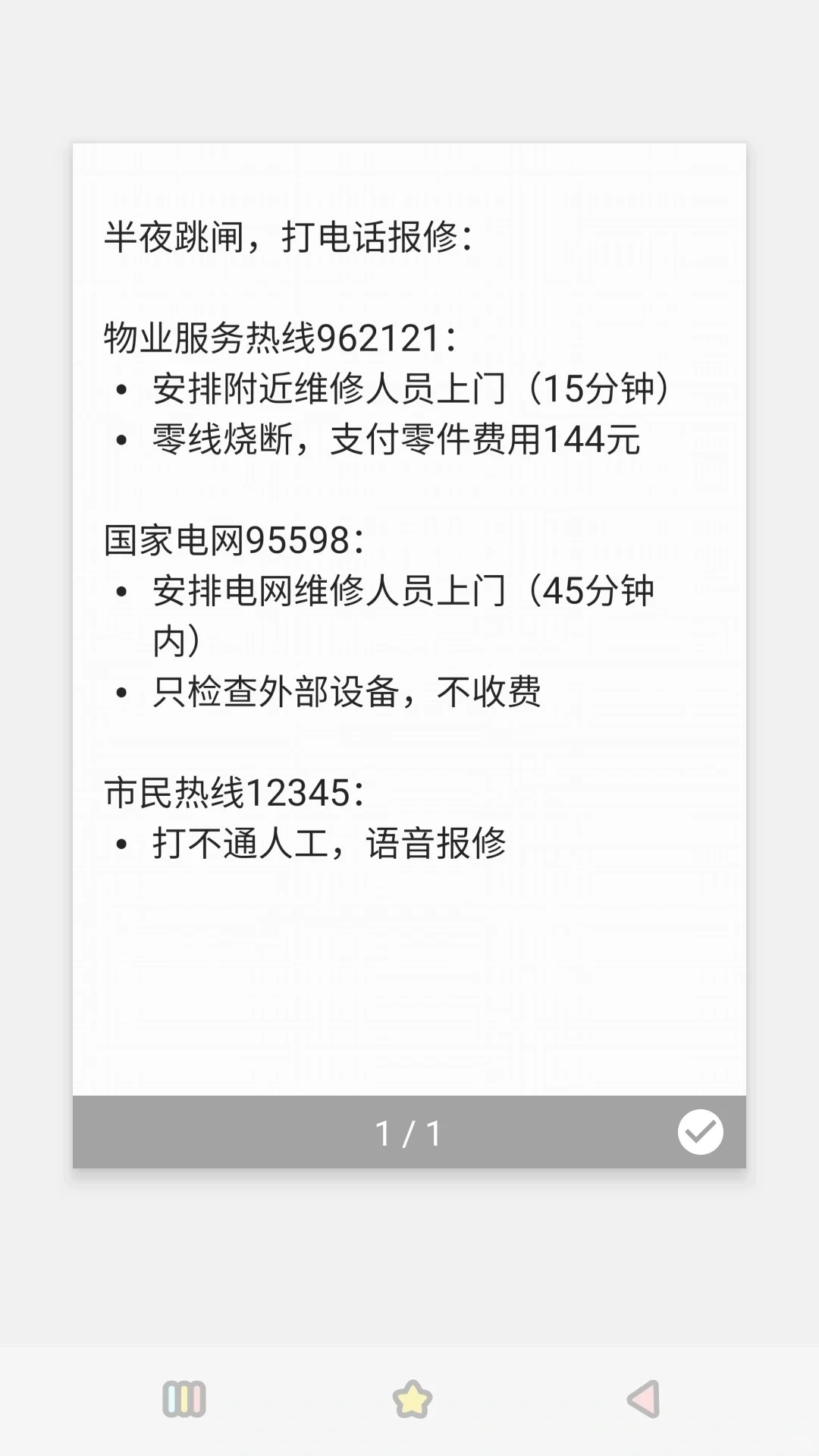 半夜跳闸电话报修攻略