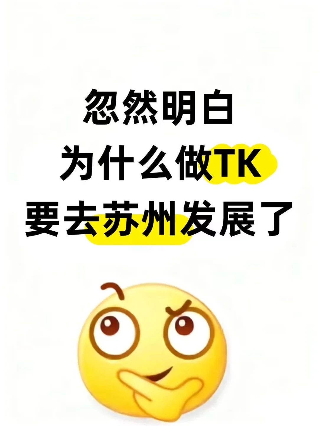 忽然明白,为什么做TK要去苏州发展了