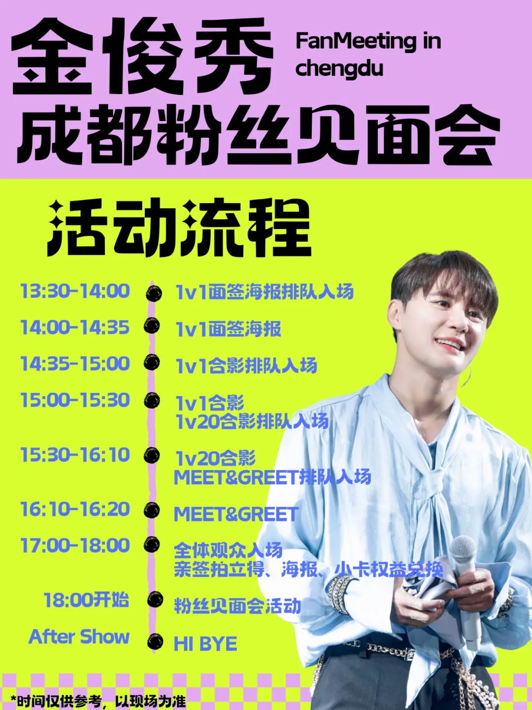 金俊秀成都粉丝见面会流程！