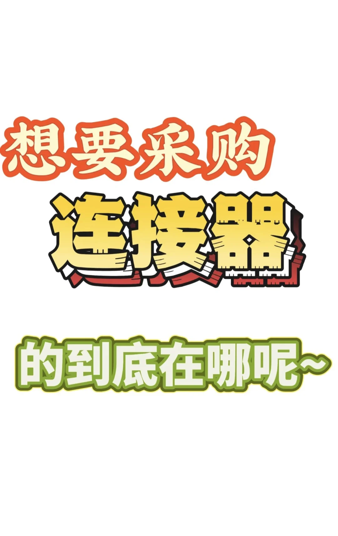 为什么供应商碰到的都是供应商啊