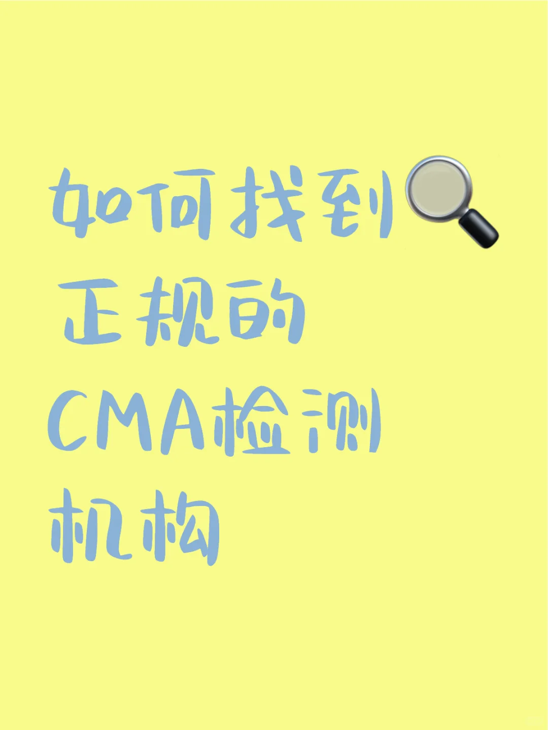 正规的CMA检测机构