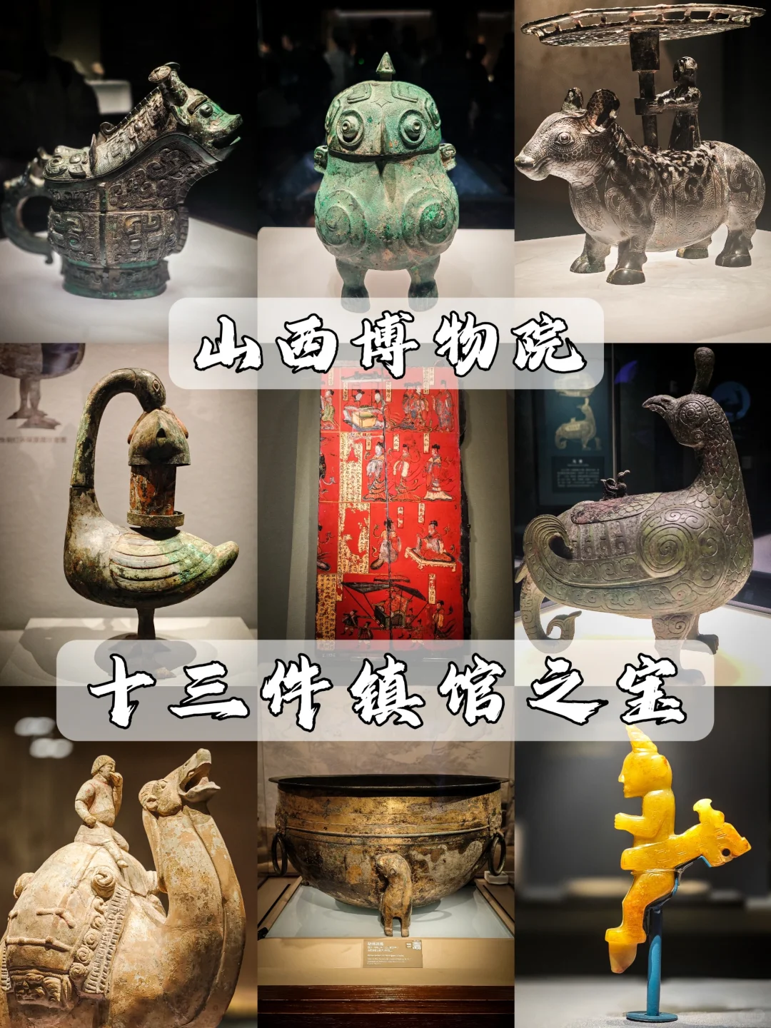 ‼️山西博物院打卡攻略!十三件镇馆之宝❗