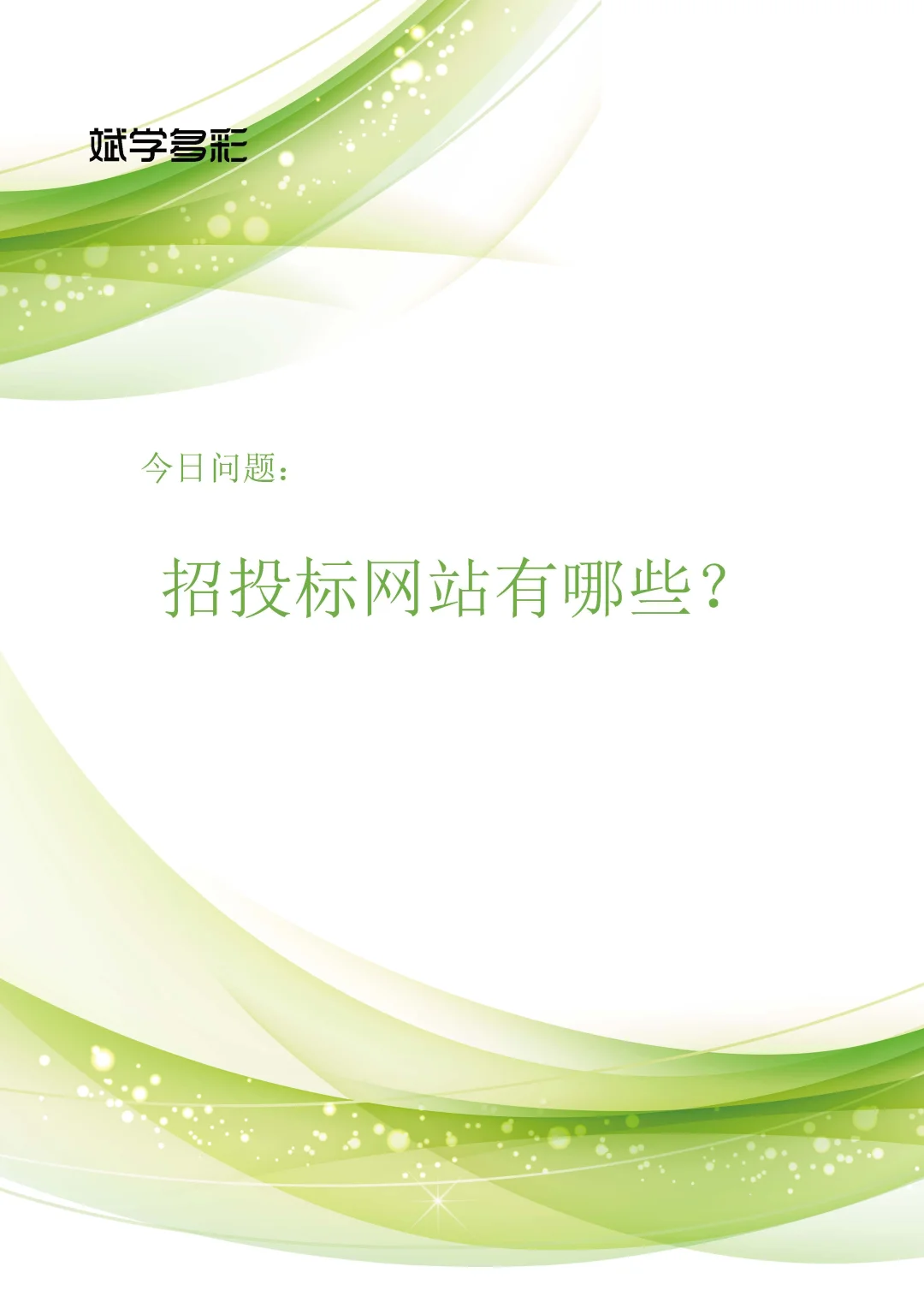 招标投标平台有哪些？