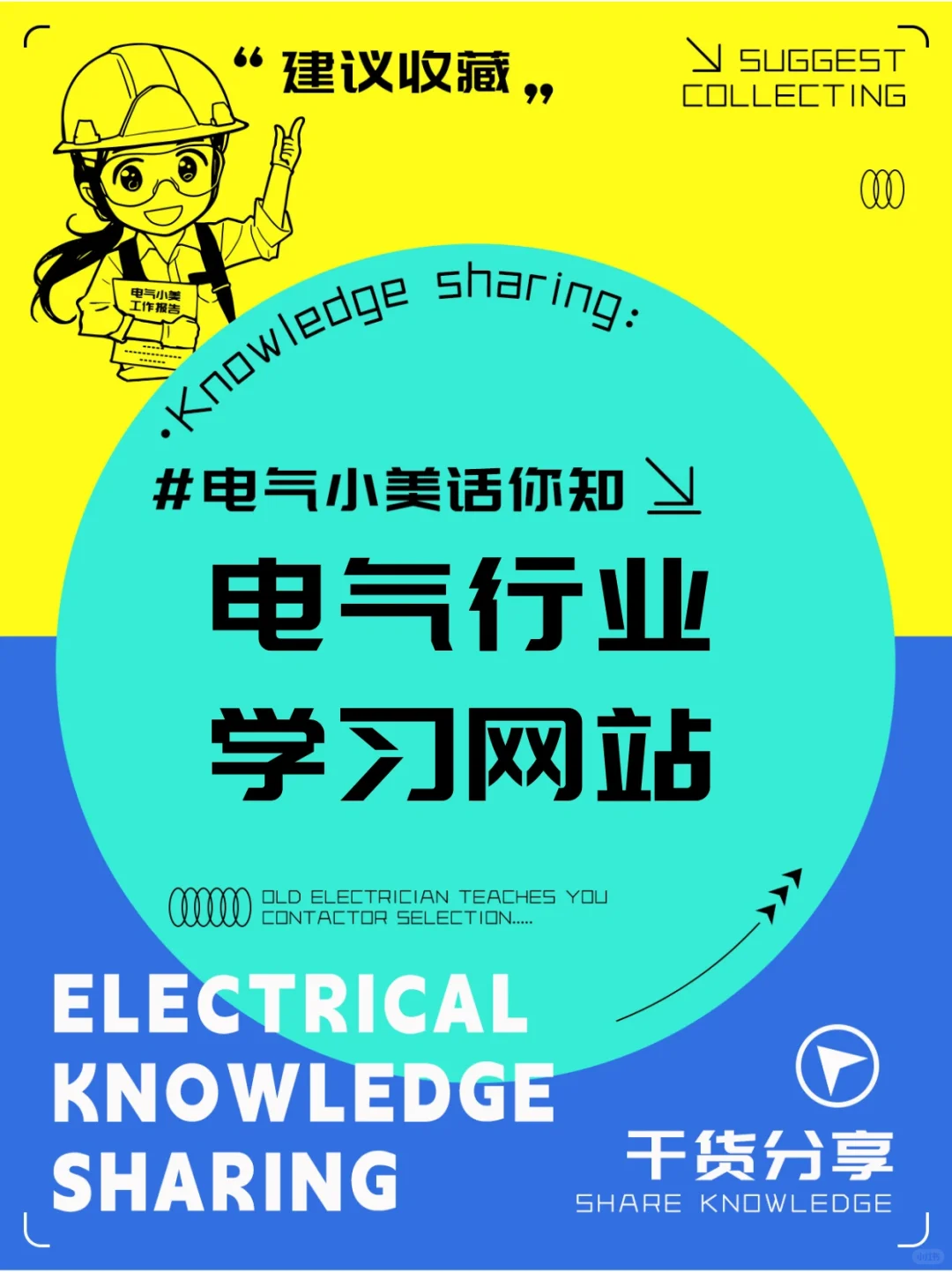 电气小白逆袭！这5大神器网站记住！
