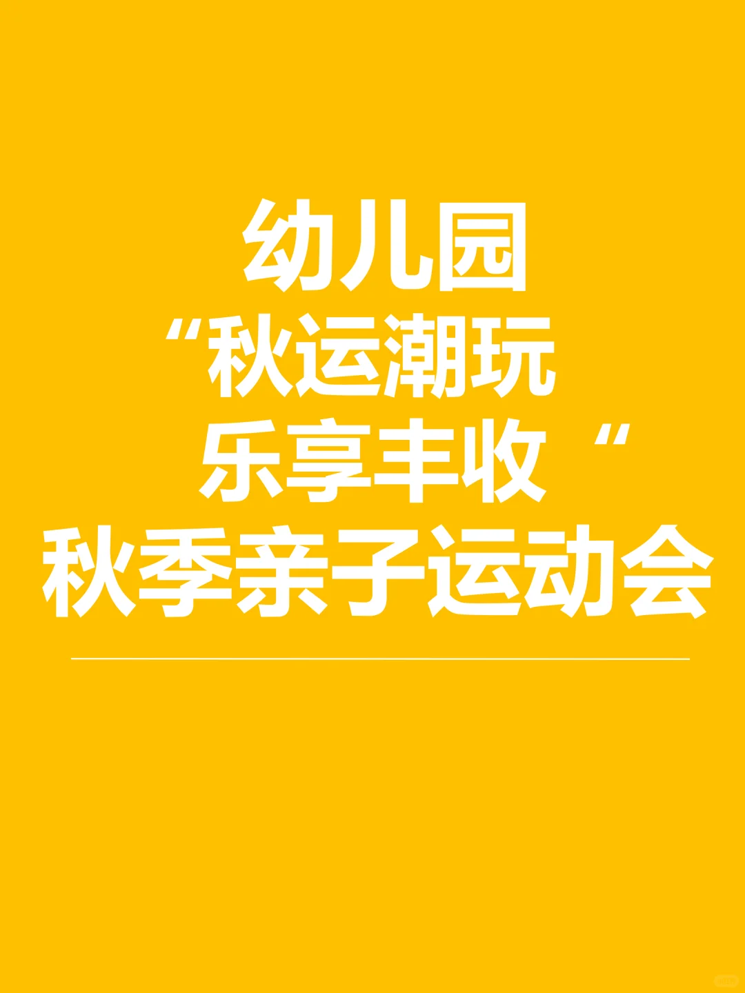 幼儿园秋季运动会“秋运潮玩乐享丰收”