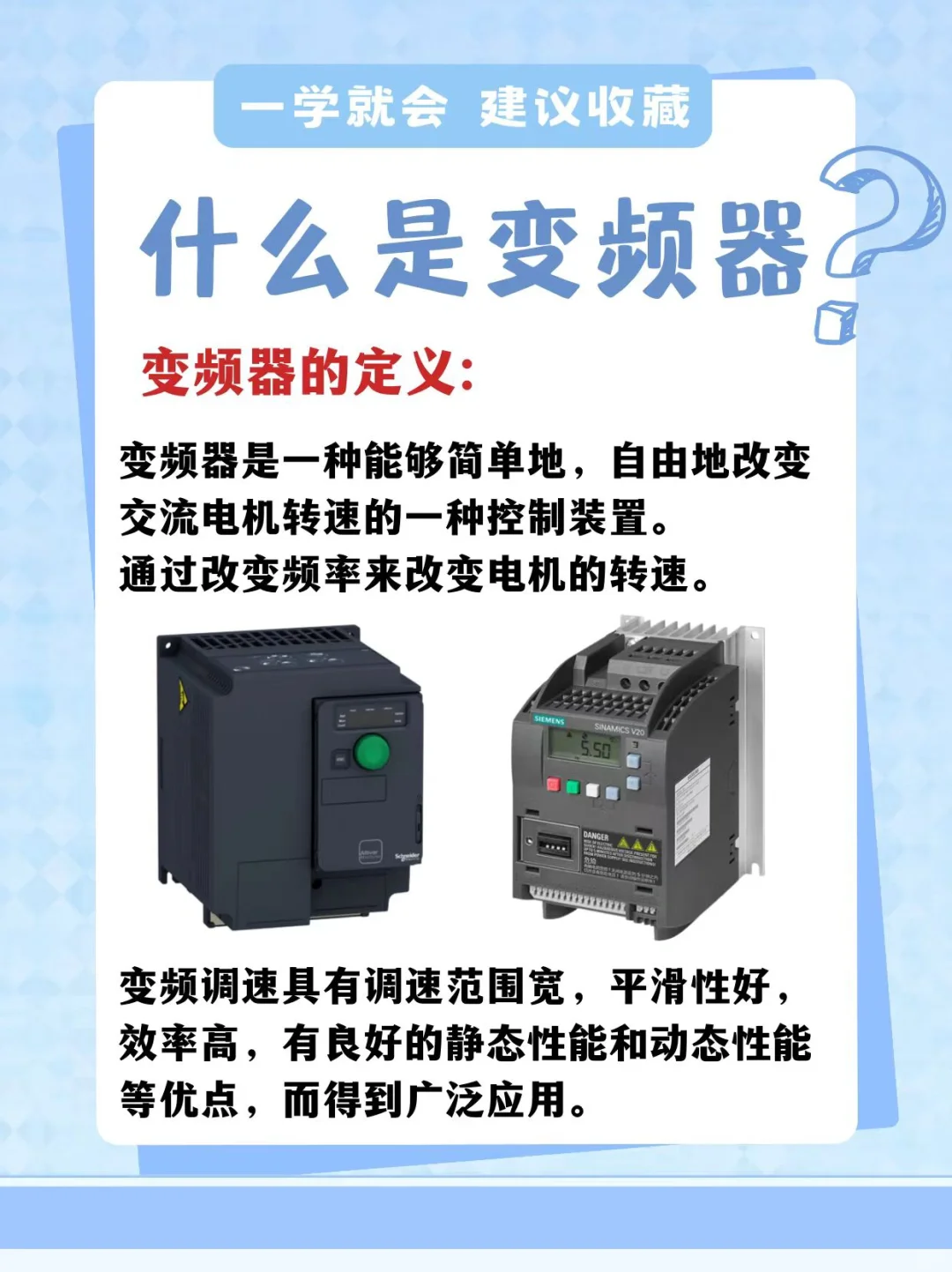 【带你了解变频器】