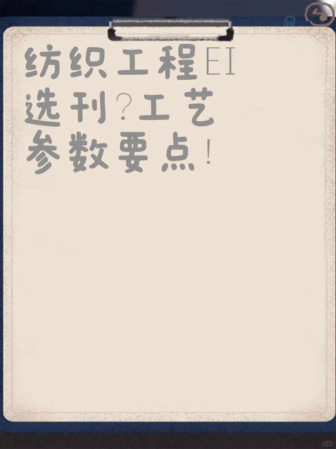 纺织工程EI选刊?工艺参数要点!
