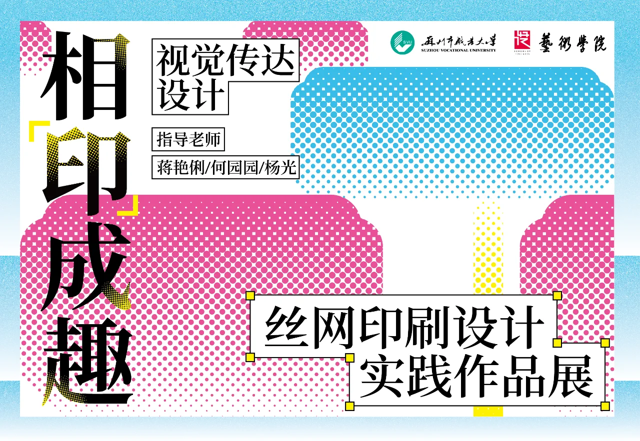 设计分享｜丝网印刷作品展海报