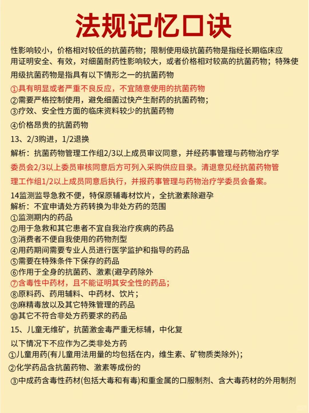 24执业药师法规必备记忆口诀