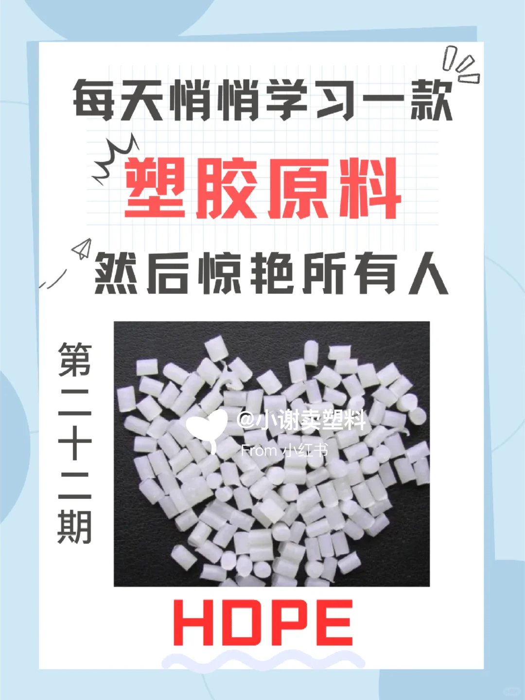 每天悄悄学习一款塑料——HDPE