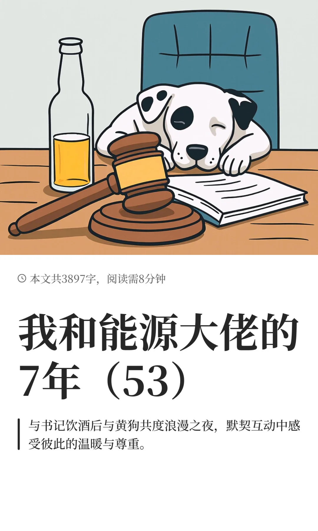 我和能源大佬的7年（53）