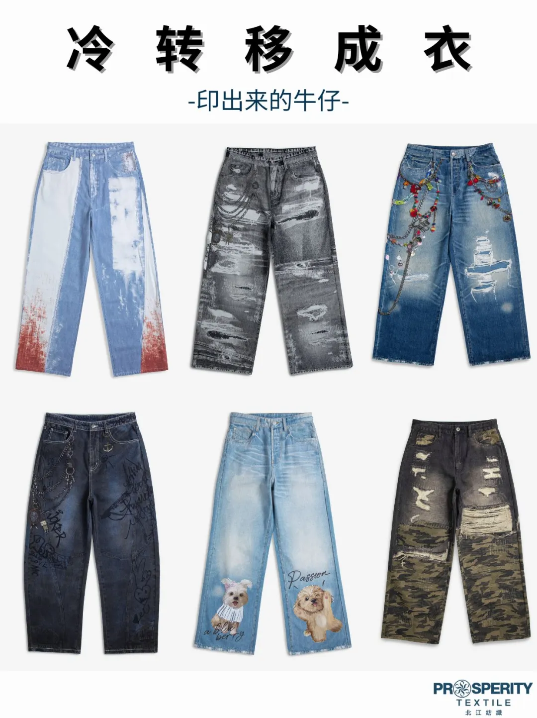 超逼真的印花牛仔,冷转移技术一键打印!!