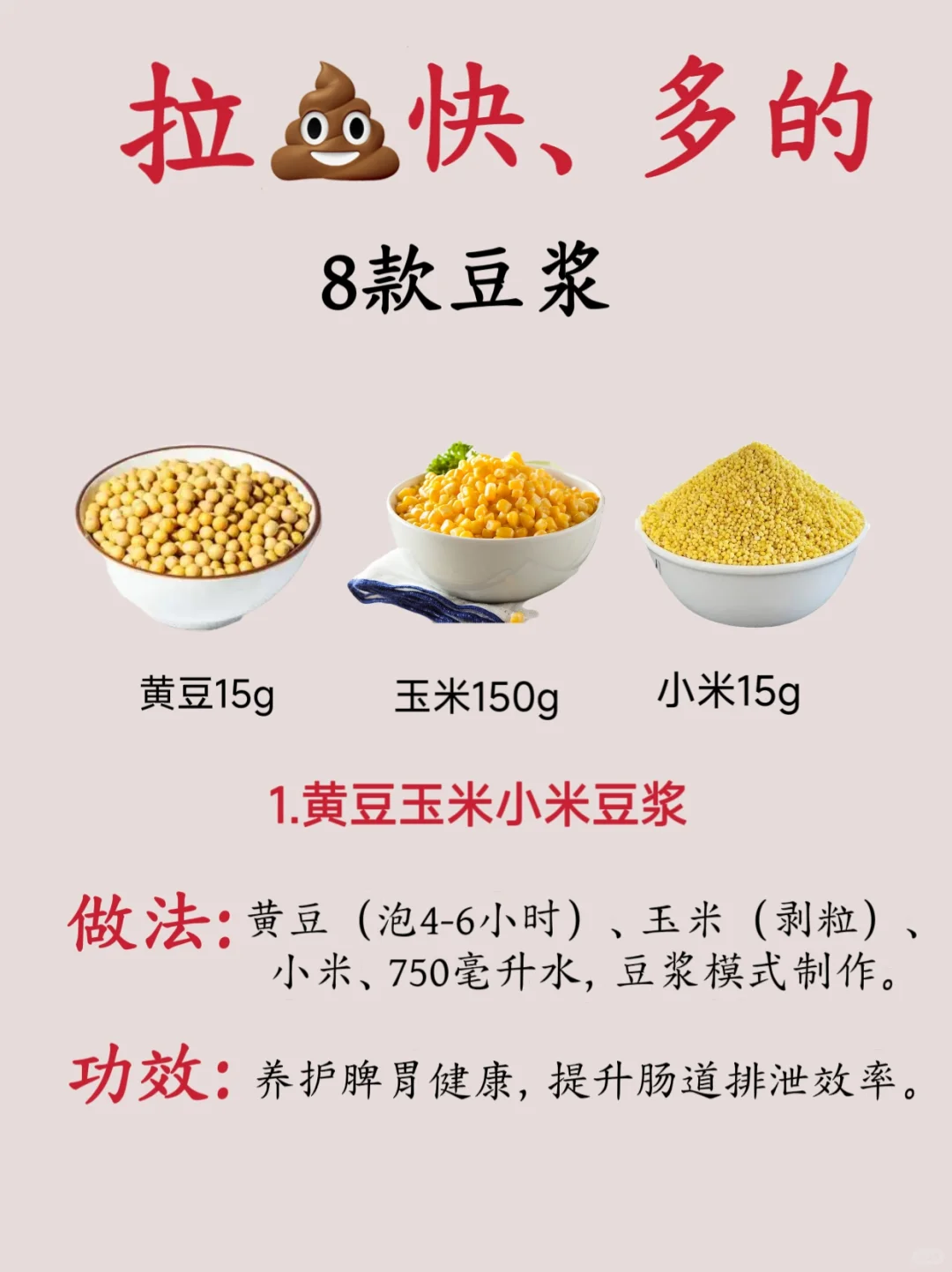 拉屎快、多的8款豆浆