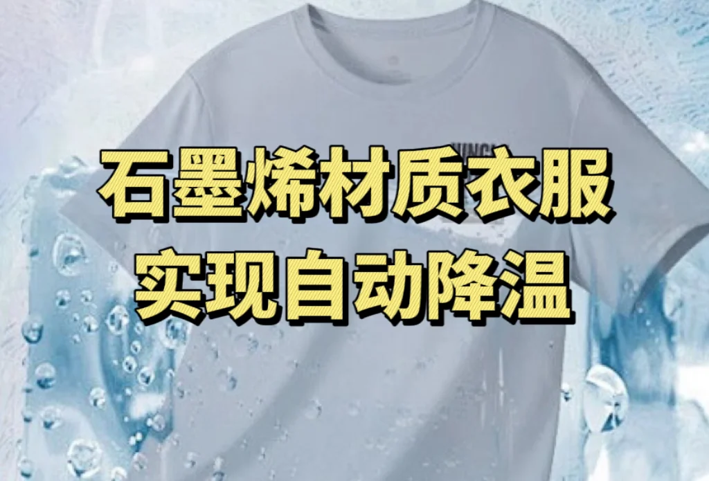 可穿戴“空调”——石墨烯衣服实现自动降温