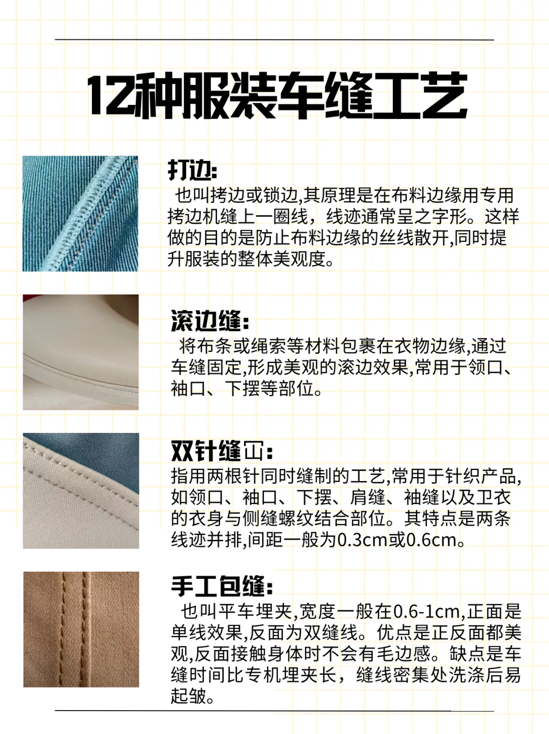 服装制作的十二种基础车缝工艺，了解一下