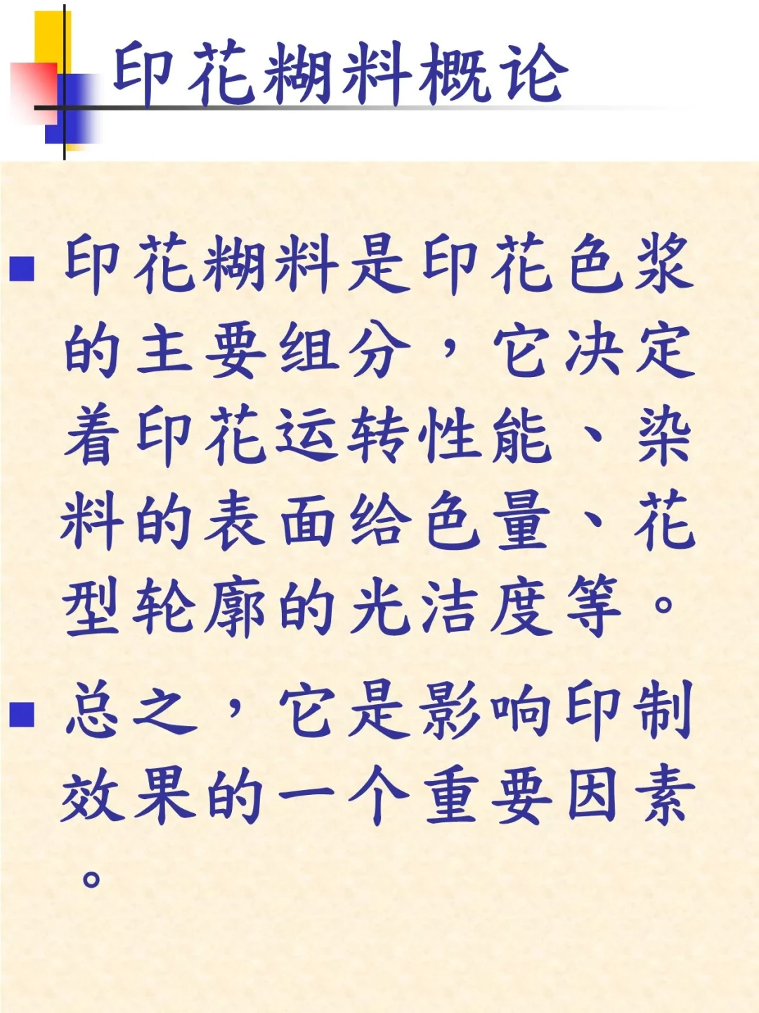 纺织知识培训之织物印花与工艺（2）