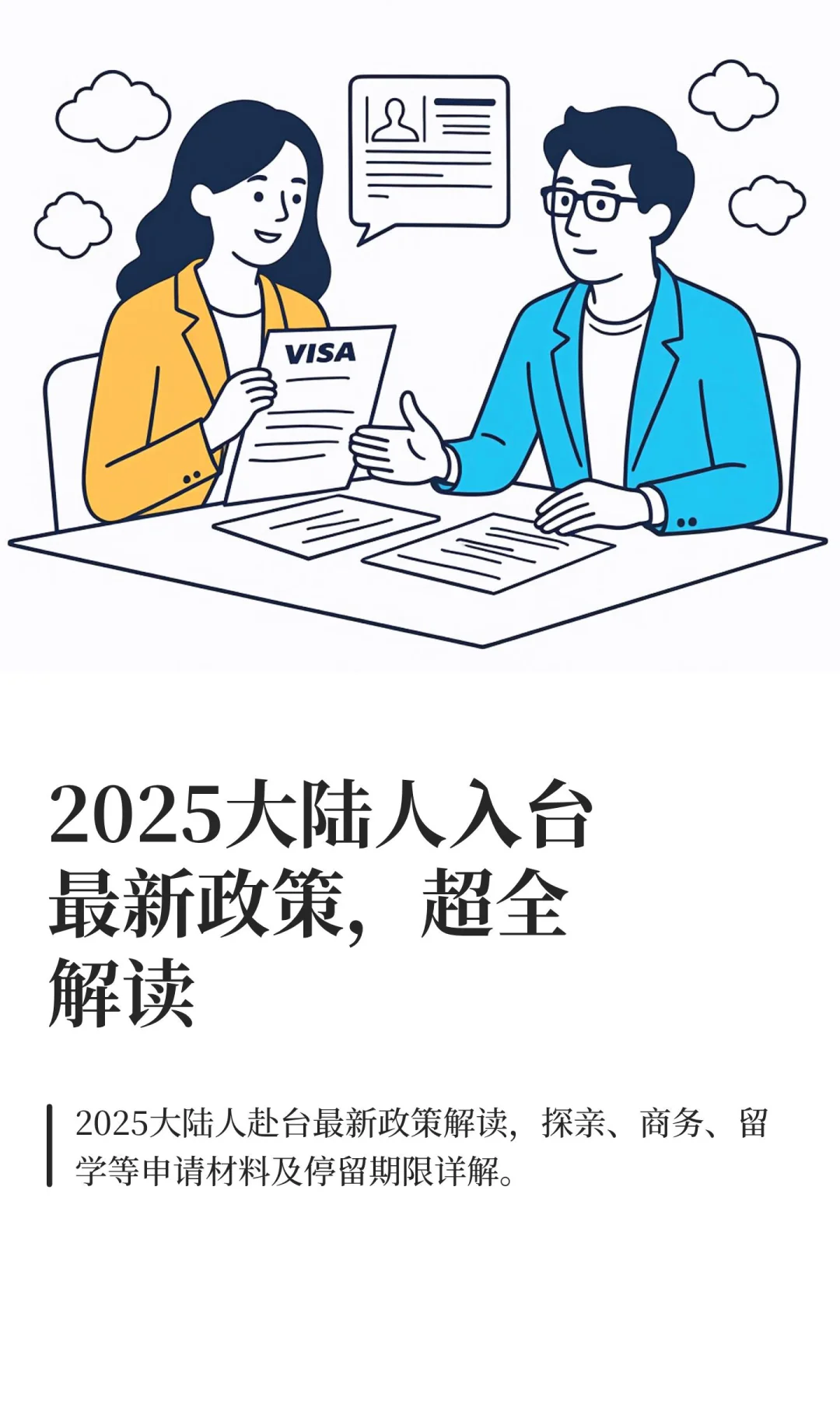 2025大陆人入台最新政策，超全解读