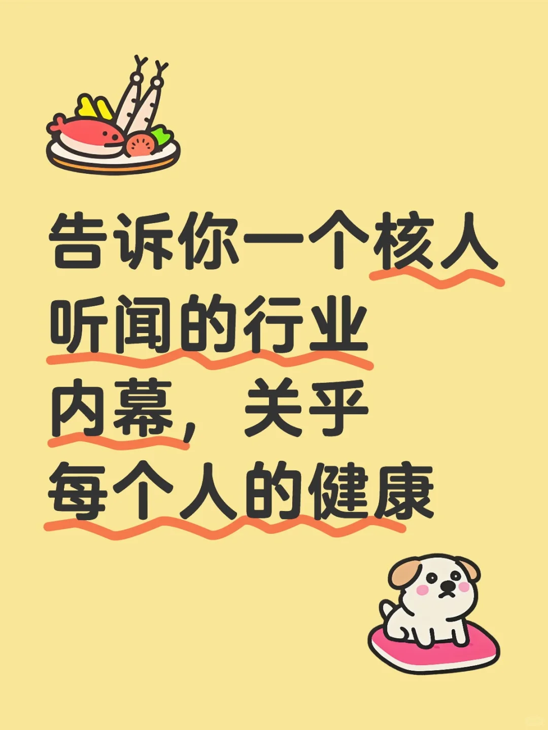 告诉你一个核人听闻的内幕,关乎每个人