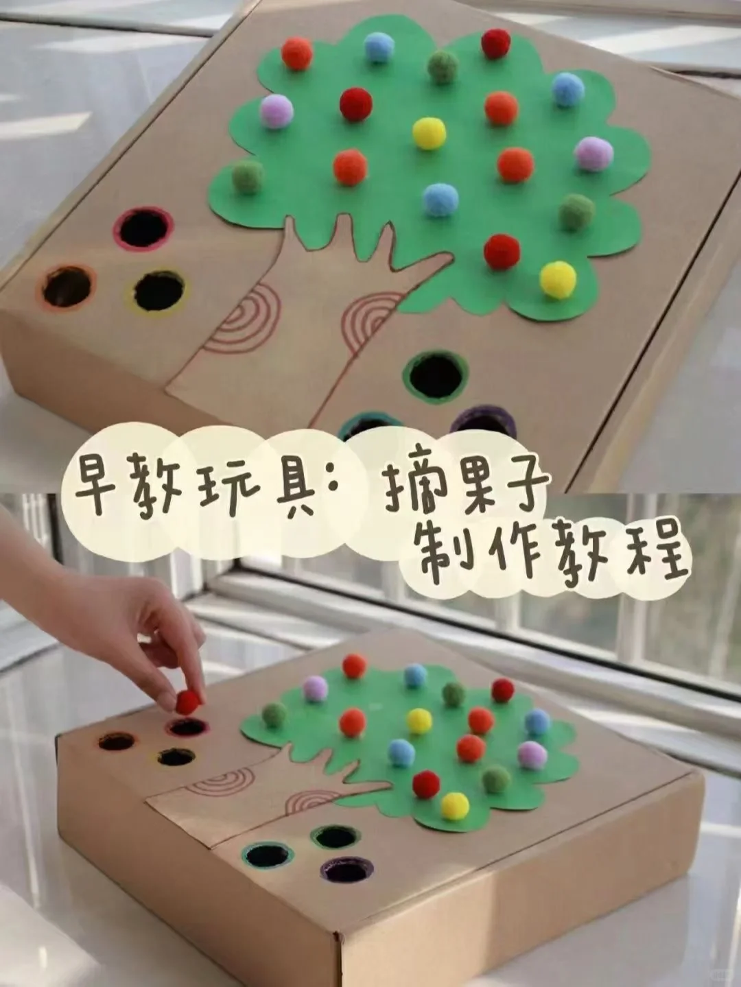 幼儿园教具制作《摘果子》